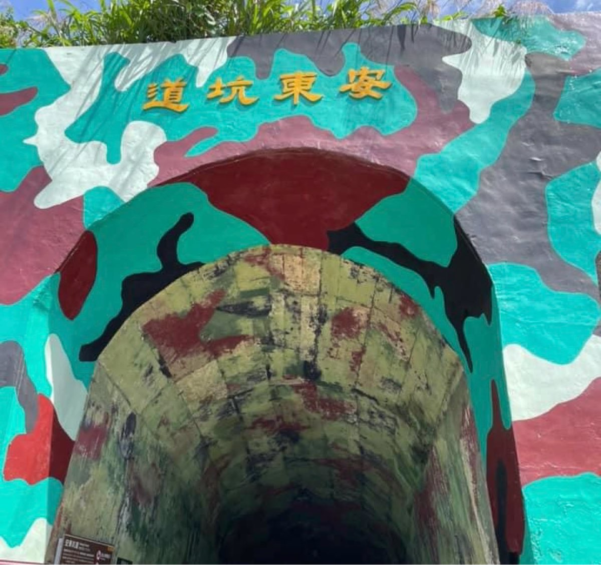 安東坑道 | 去趣 chicTrip