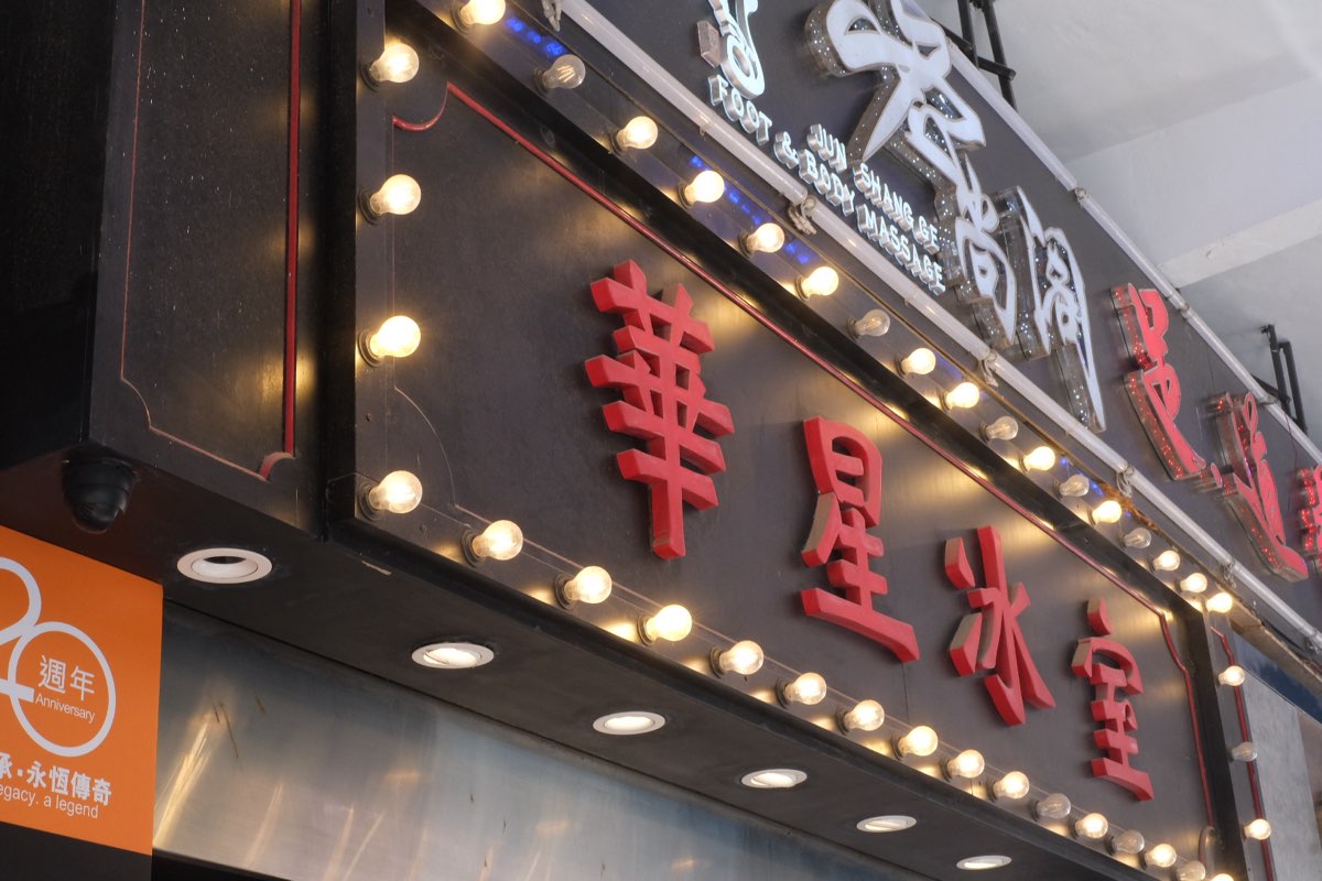 華星冰室 | 去趣 chicTrip