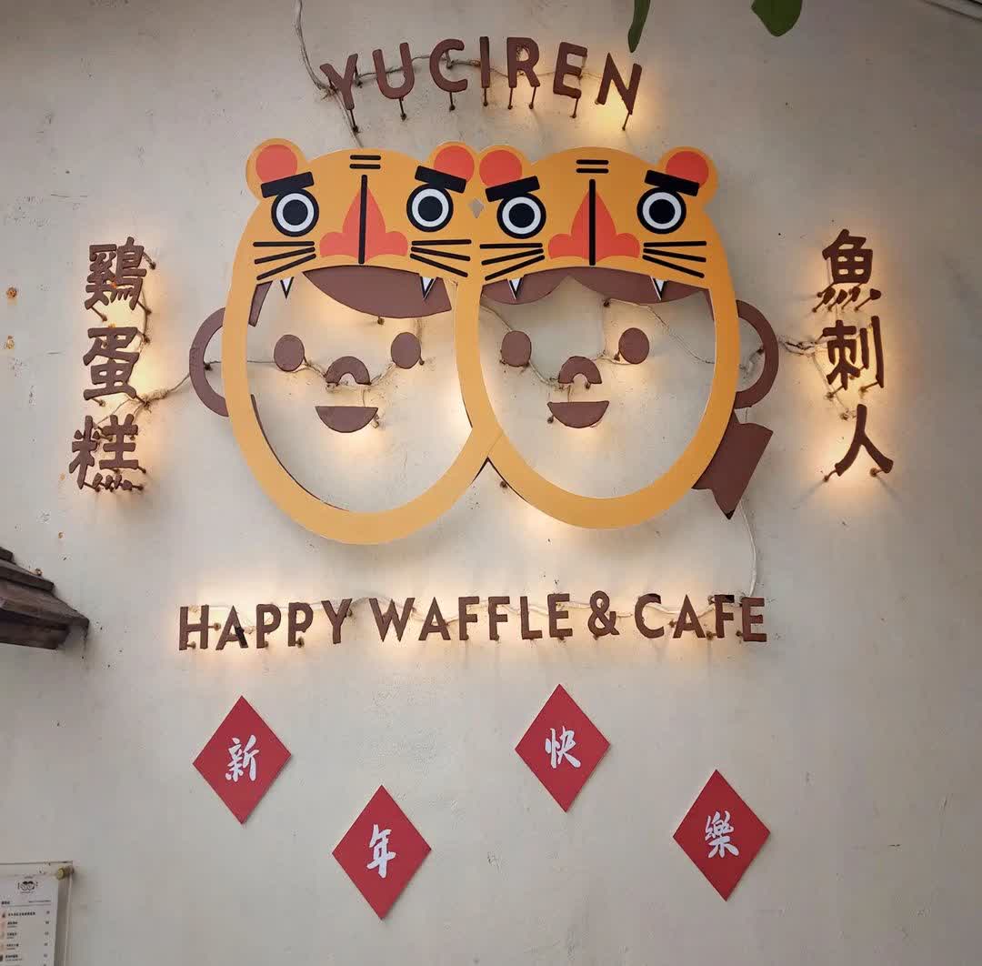魚刺人雞蛋糕咖啡館 | 去趣 chicTrip