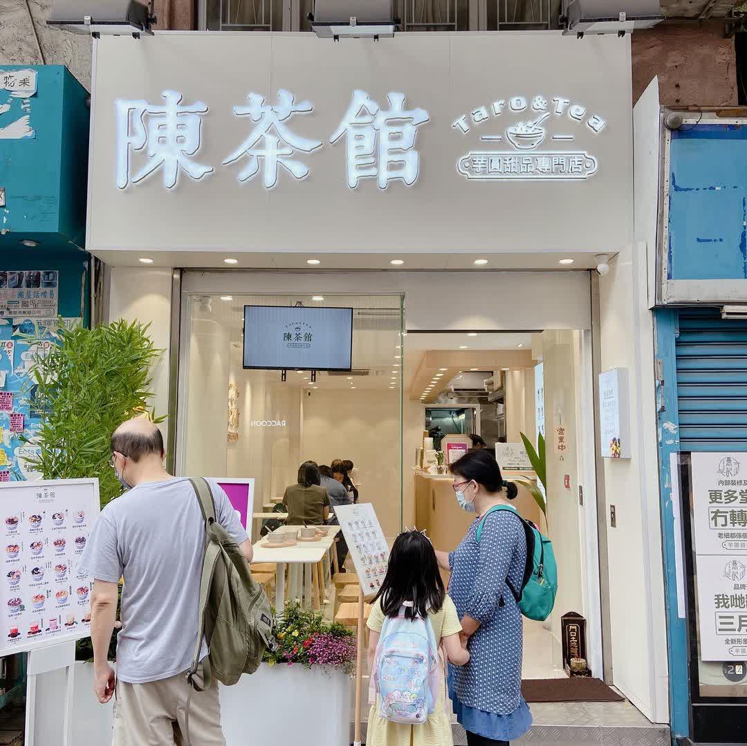陳茶館芋圓甜品專門店 | 去趣 chicTrip