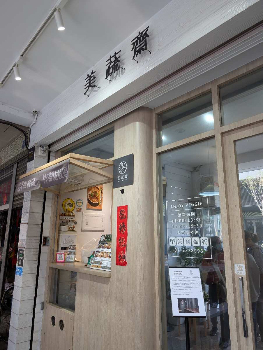 美蔬齋｜MEI SHU ZHAI｜蔬食料理｜VEGAN｜ | 去趣 chicTrip