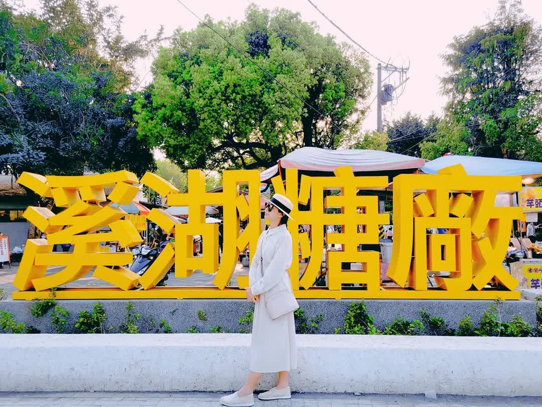 溪湖糖廠 | 去趣 chicTrip