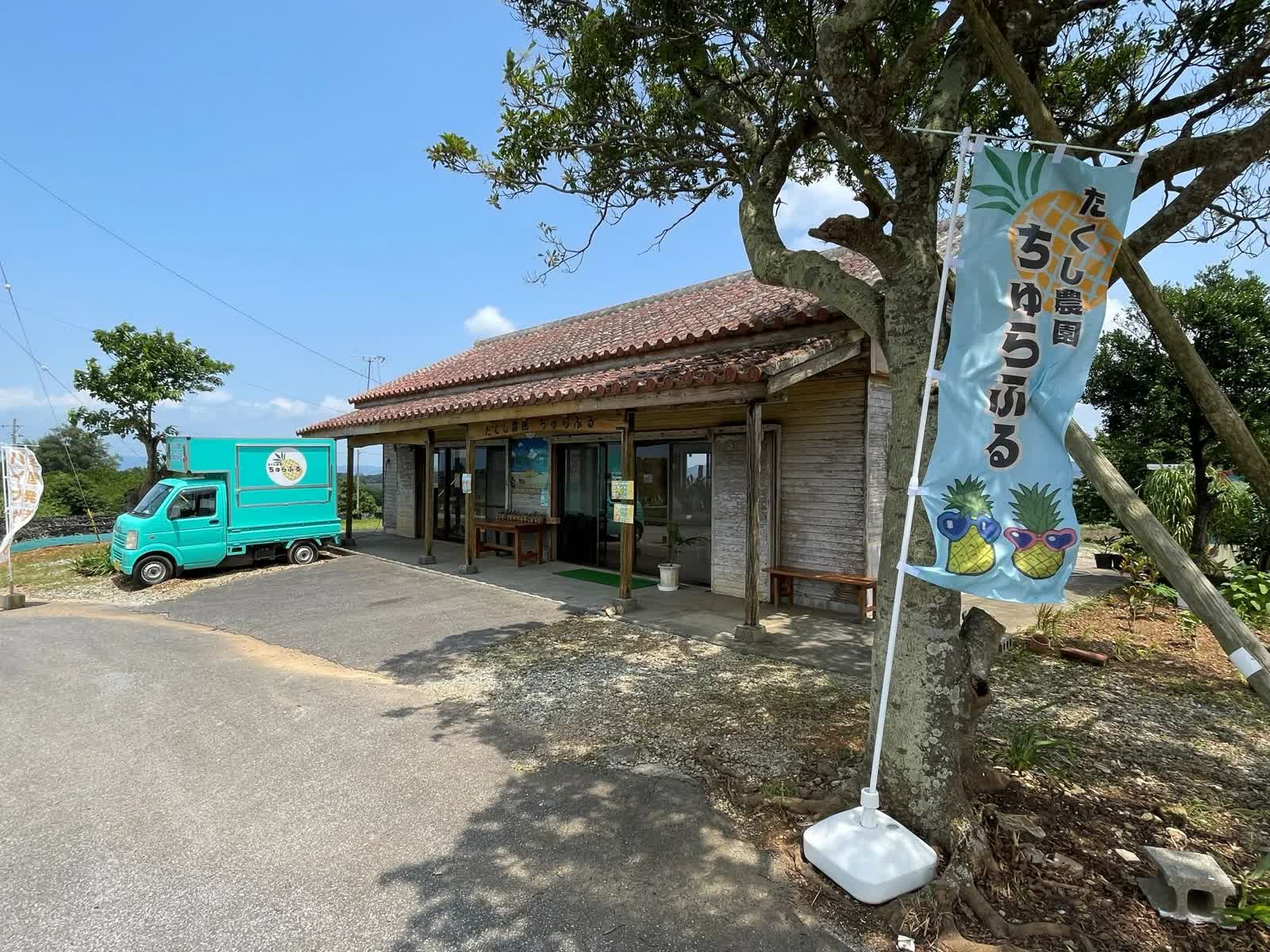 たくし農園 ちゅらふる パイナップル直売所 | 去趣 chicTrip