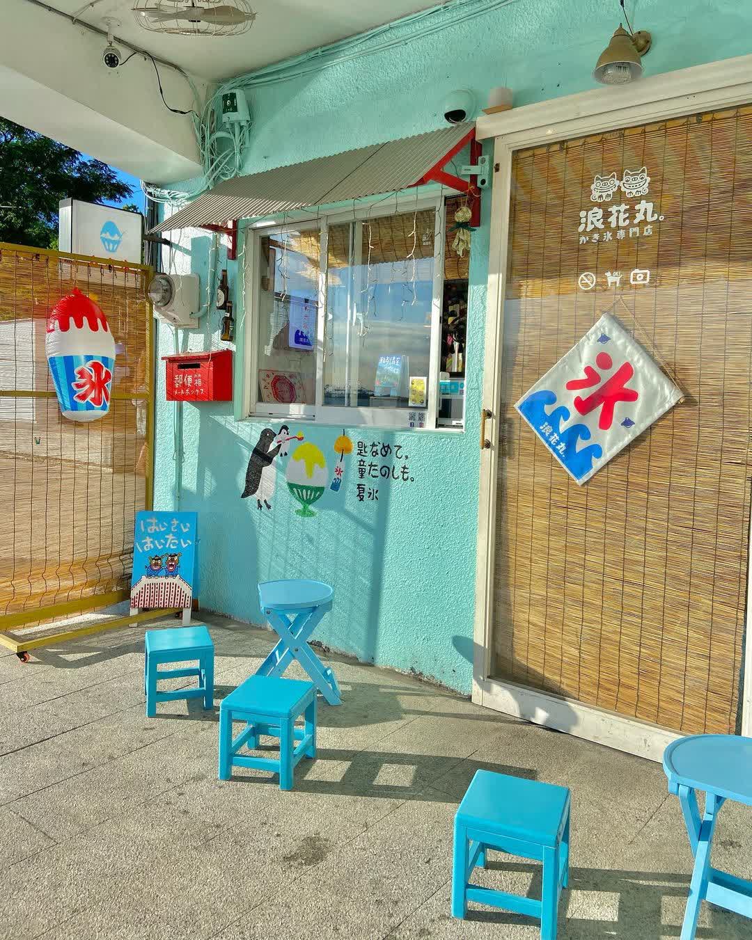 浪花丸かき氷•淡水分号 | 去趣 chicTrip