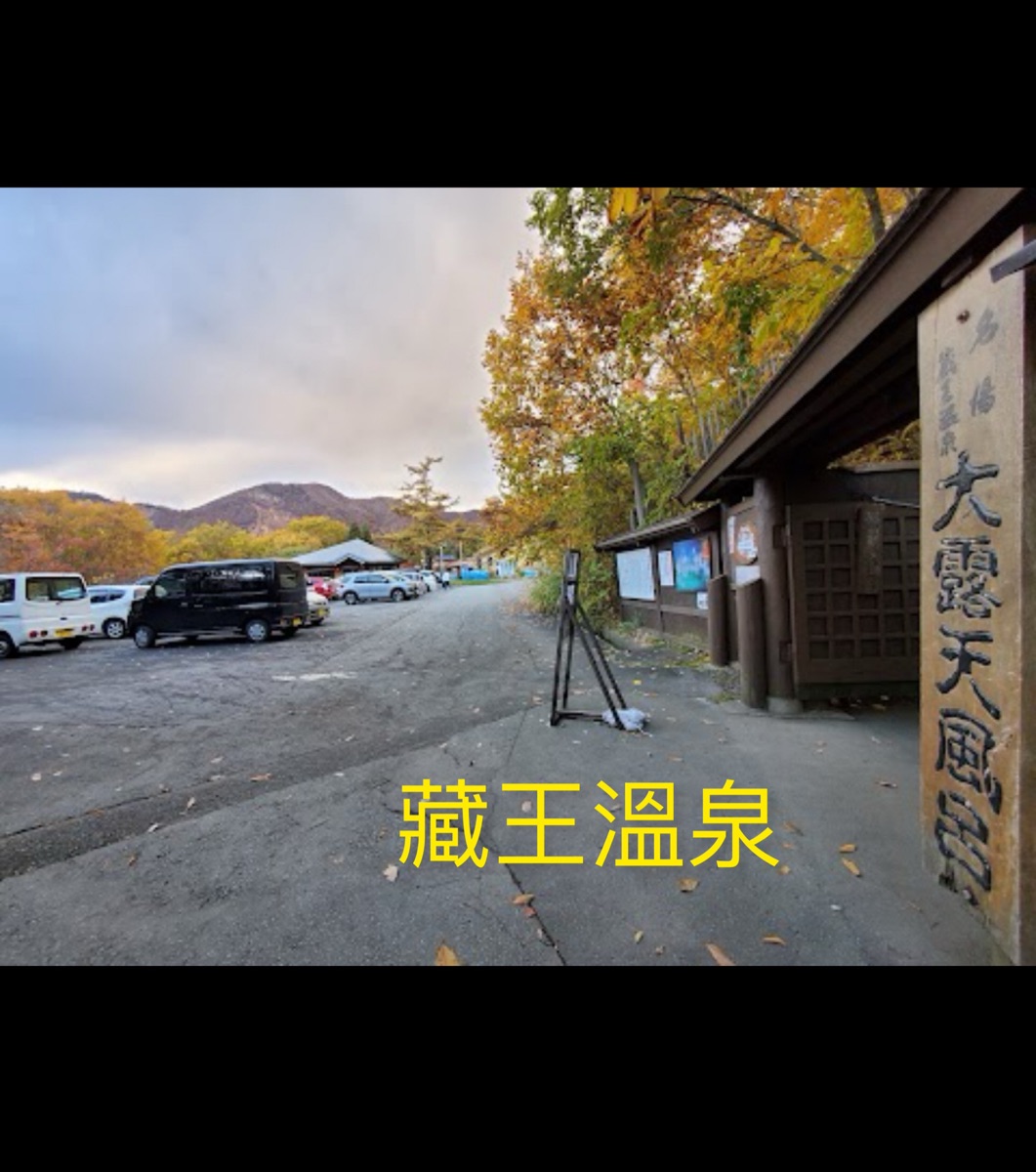 藏王溫泉大露天風呂 | 去趣 chicTrip