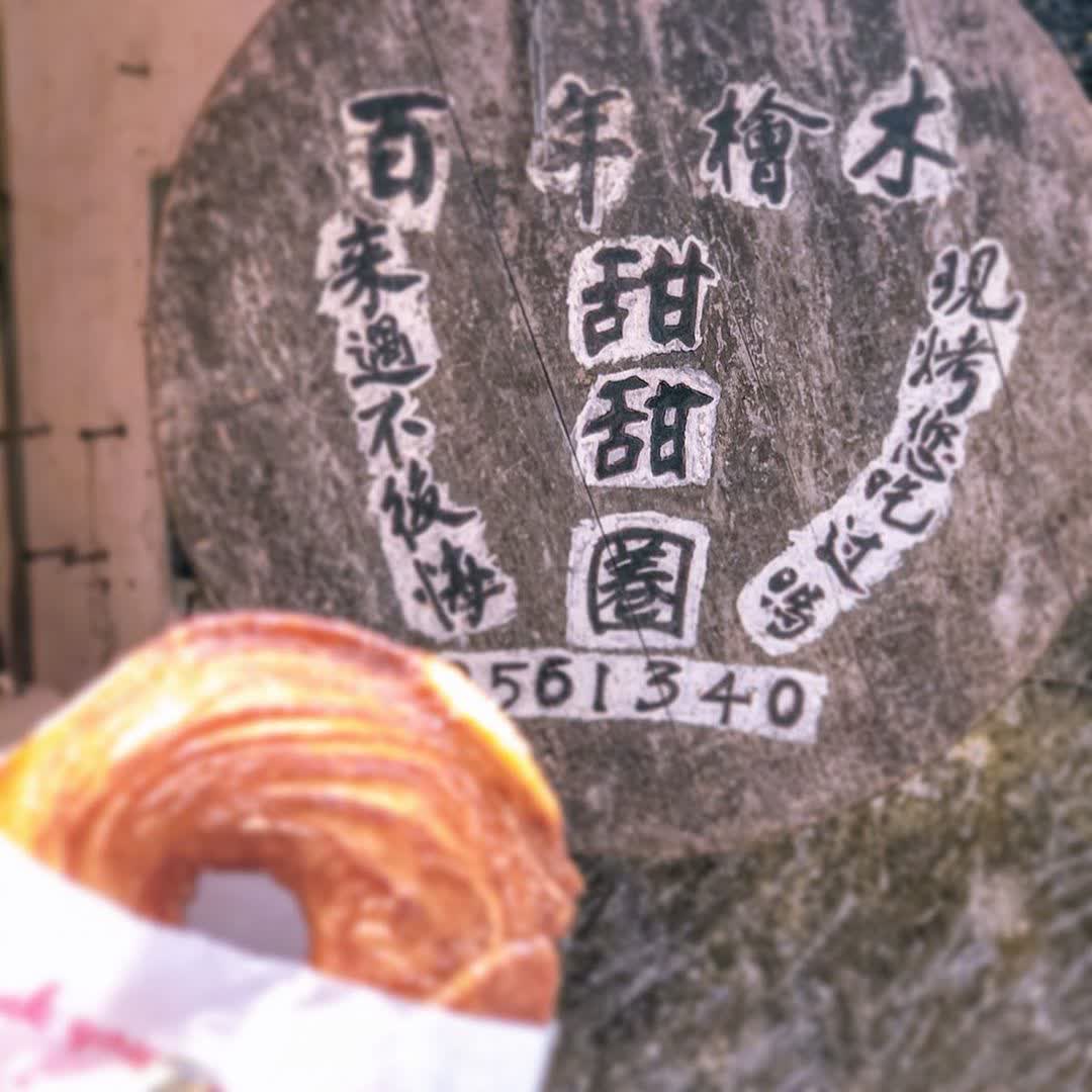 奮起湖現烤甜甜圈.百年檜木甜甜圈 | 去趣 chicTrip