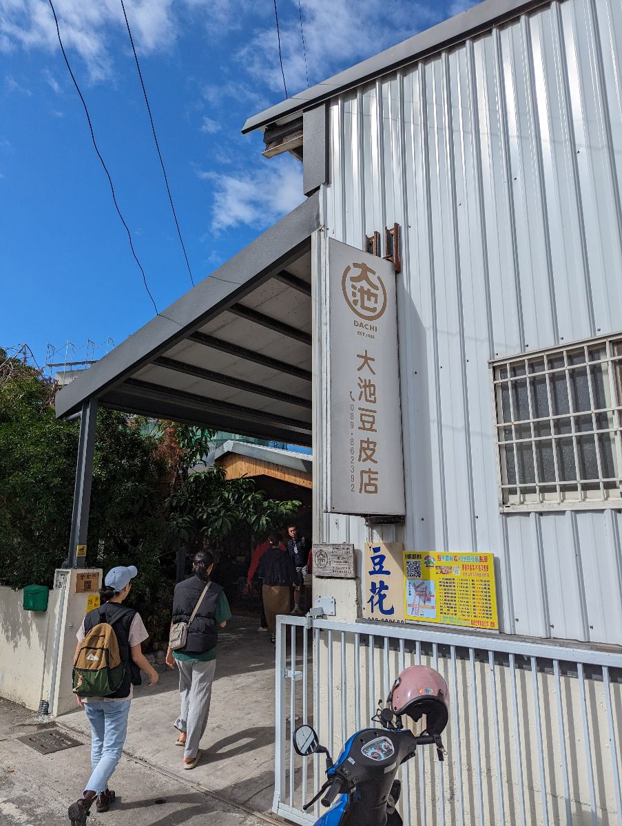 大池豆皮店 | 去趣 chicTrip
