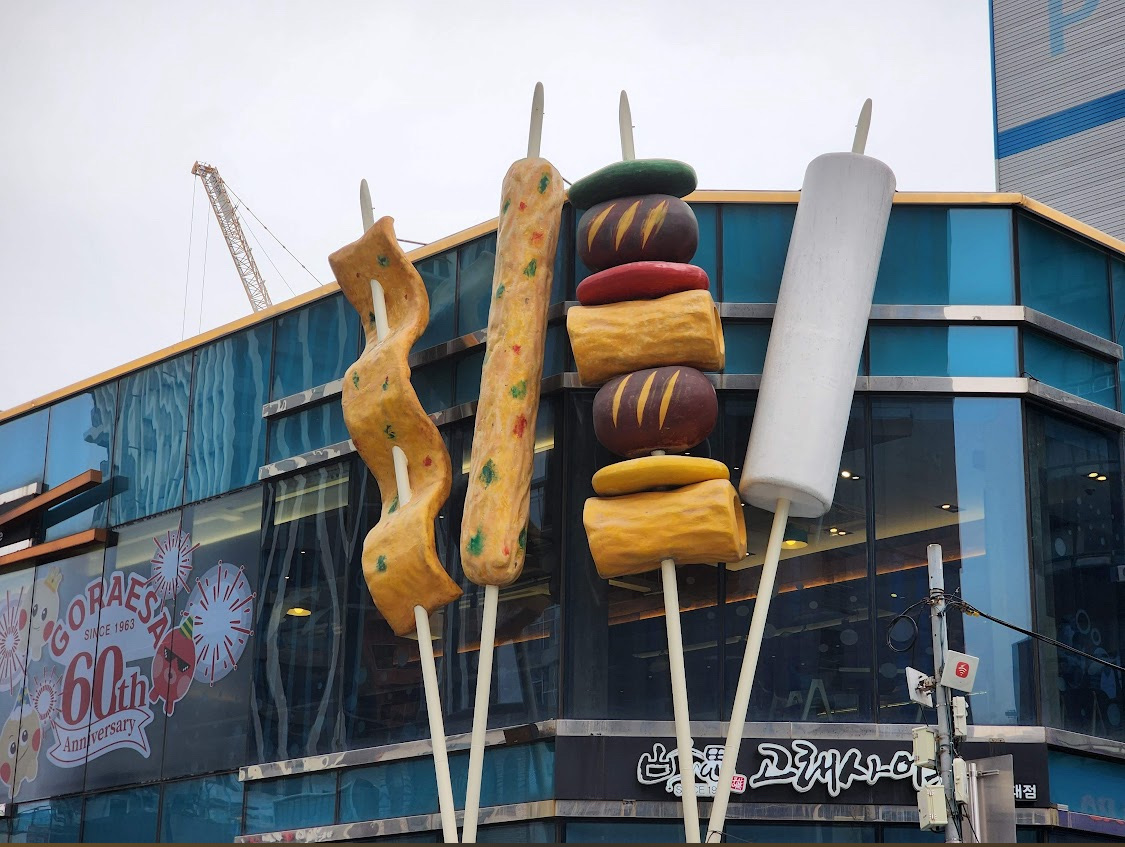 古來思魚糕 海雲臺店 | 去趣 chicTrip