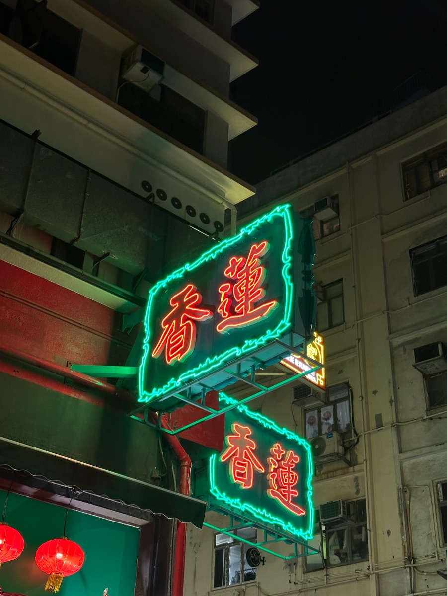 蓮香樓 | 去趣 chicTrip