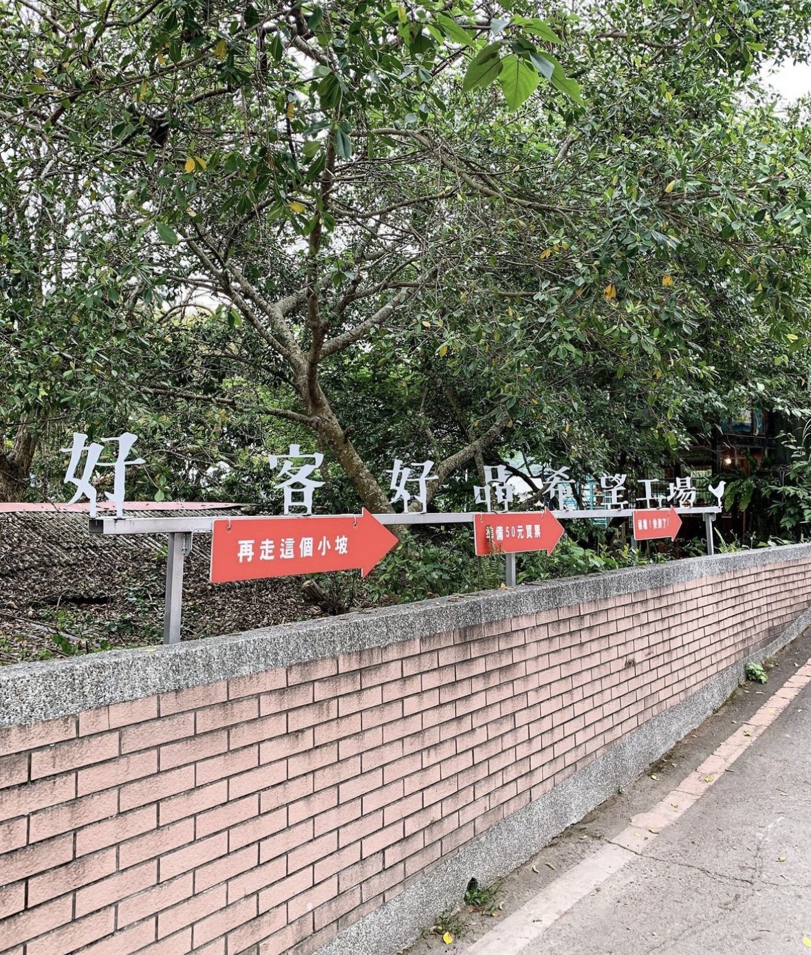 好客好品希望工場 | 去趣 chicTrip