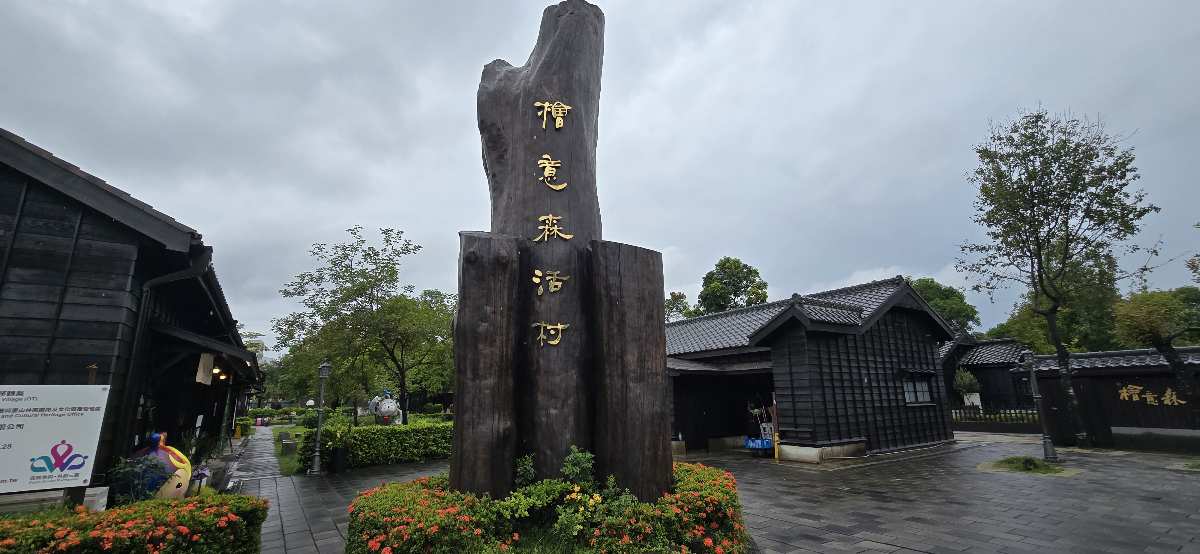 檜意森活村 | 去趣 chicTrip