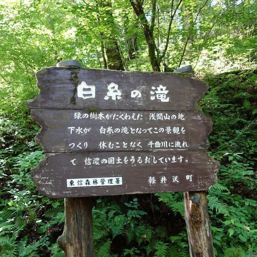 輕井澤 白絲瀑布 | 去趣 chicTrip