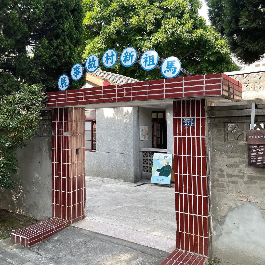 馬祖新村眷村文創園區 | 去趣 chicTrip