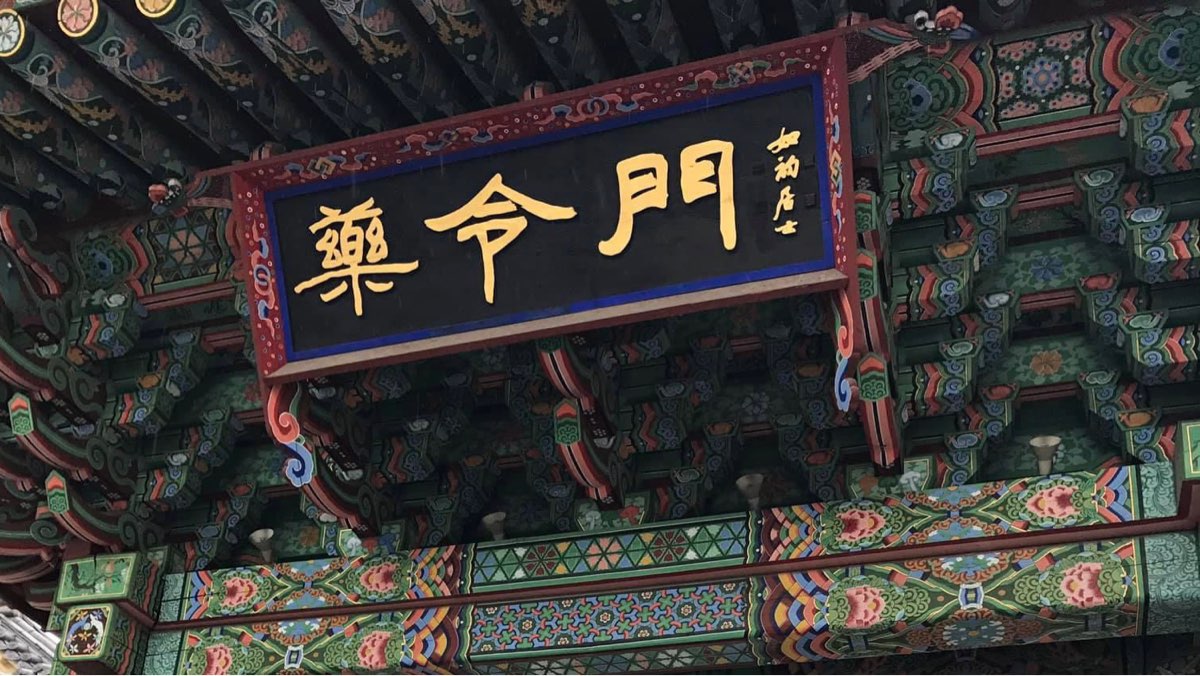 藥令市韓醫藥博物館 | 去趣 chicTrip
