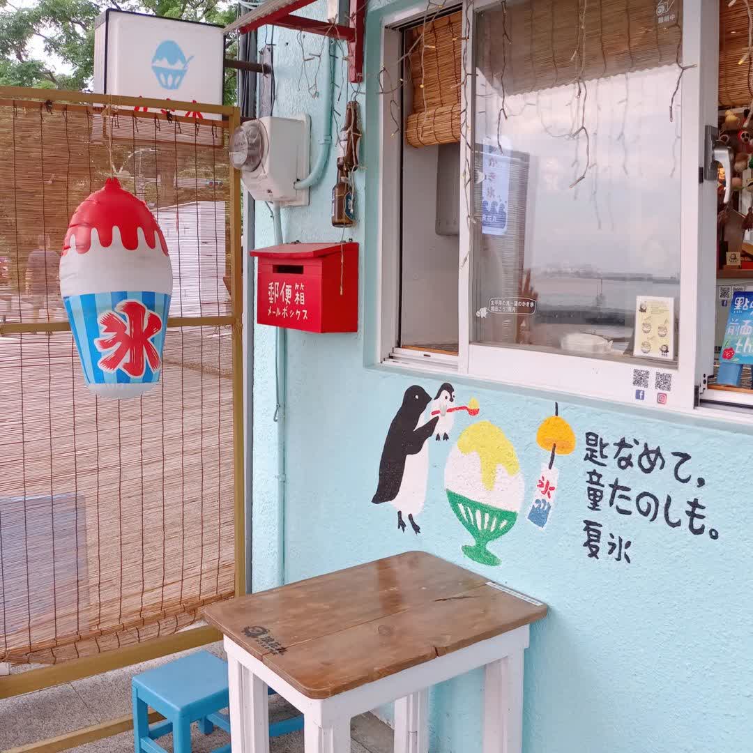 浪花丸かき氷•淡水分号 | 去趣 chicTrip