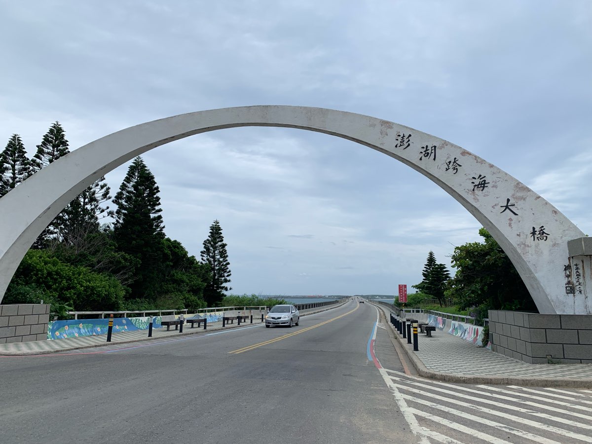 澎湖跨海大橋 | 去趣 chicTrip