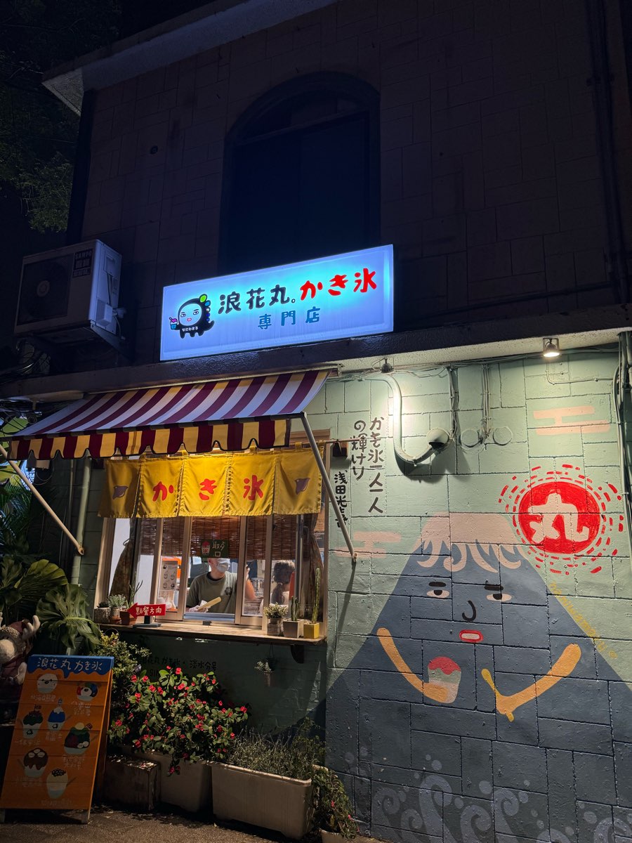 浪花丸かき氷•淡水分号 | 去趣 chicTrip