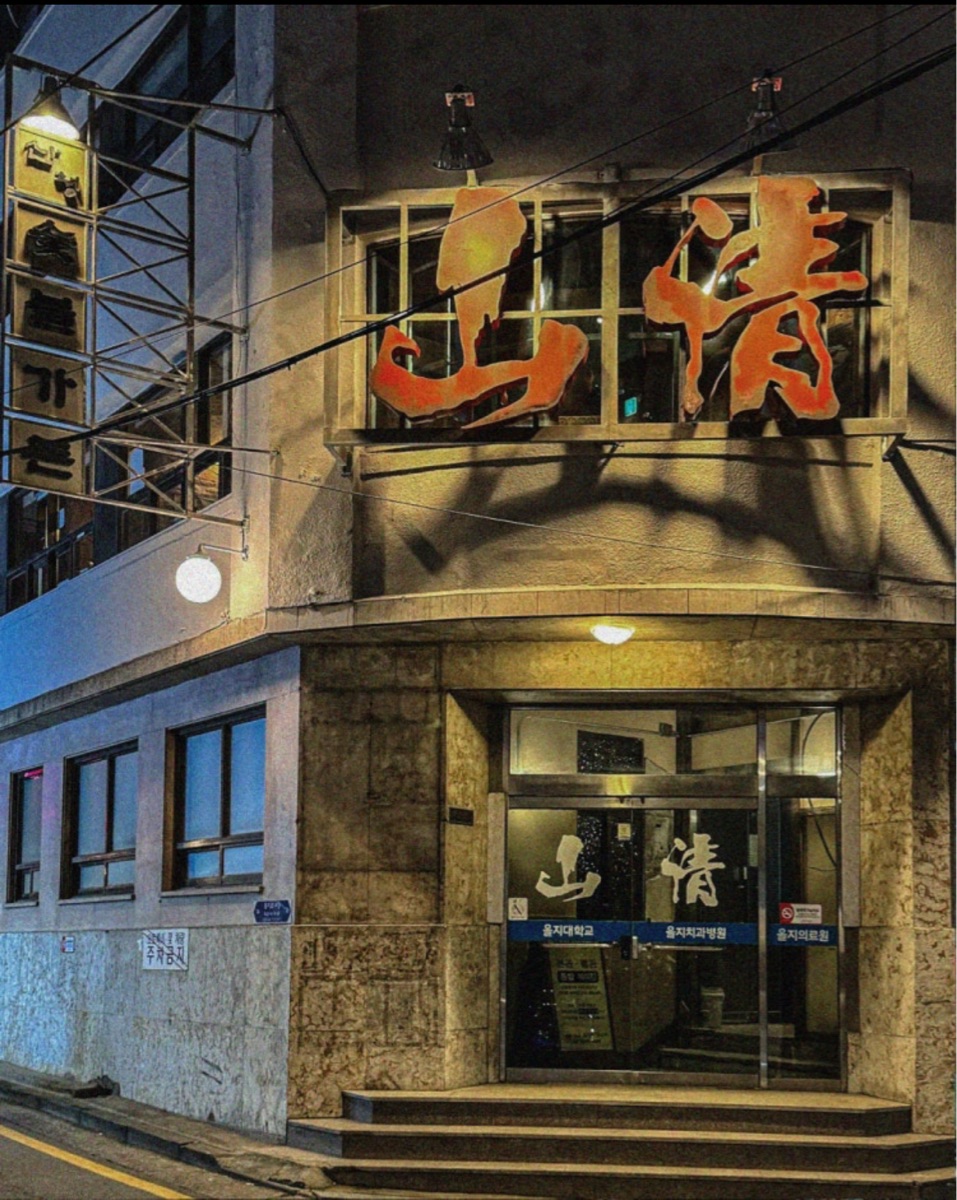 山清烤肉 | 去趣 chicTrip