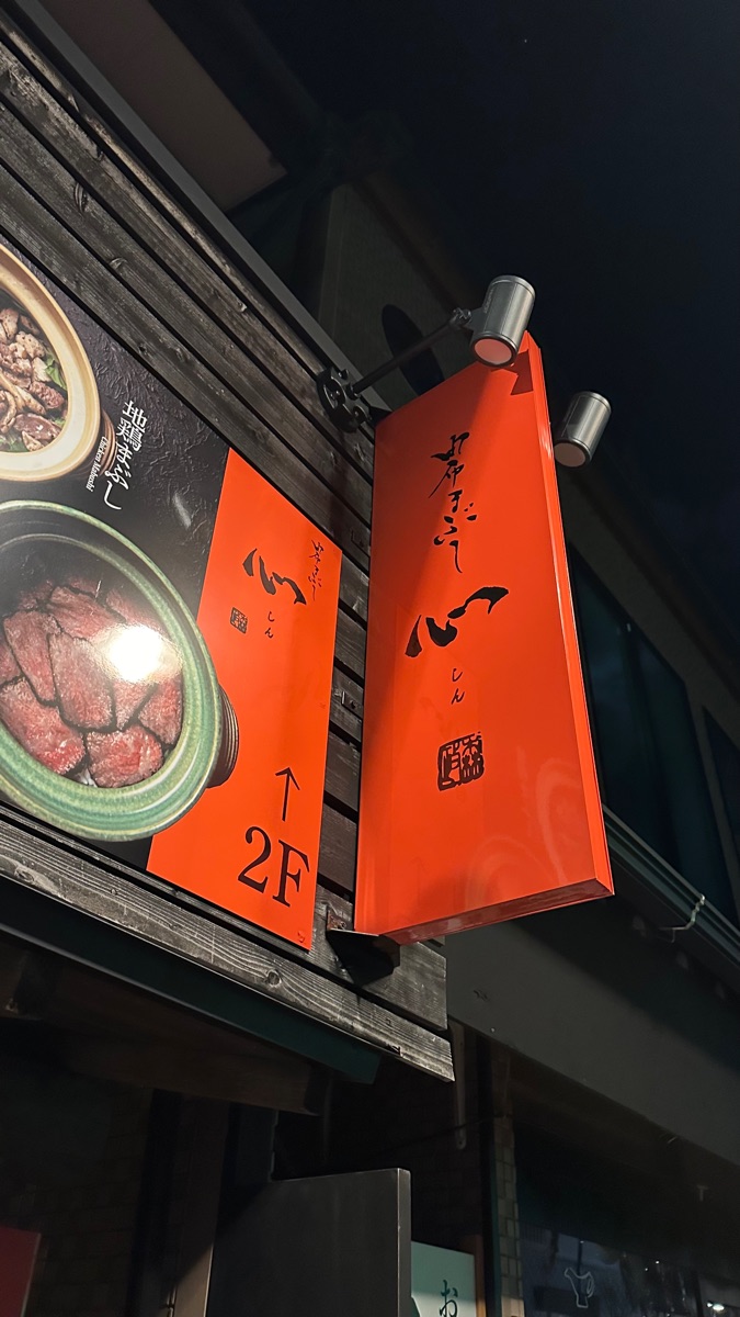 由布釜飯 「心」金鱗湖本店 | 去趣 chicTrip