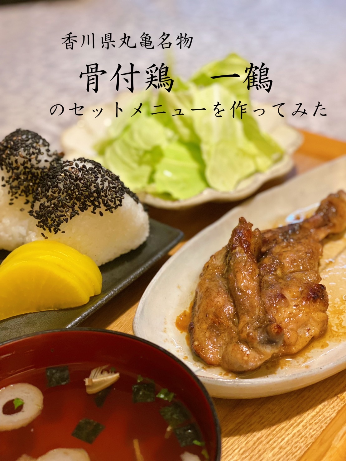 骨付鳥 一鶴 丸龜本店 | 去趣 chicTrip