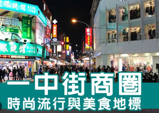 一中街夜市 | 去趣 chicTrip