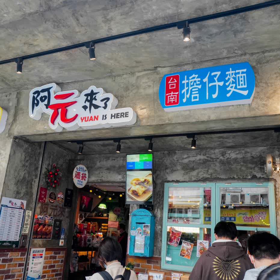 阿元來了 | 去趣 chicTrip