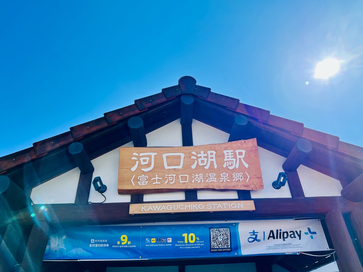 河口湖駅 | 去趣 chicTrip