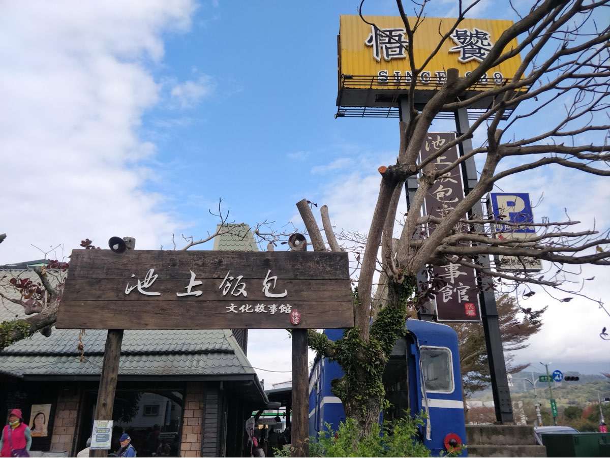 悟饕池上飯包文化故事館 | 去趣 chicTrip