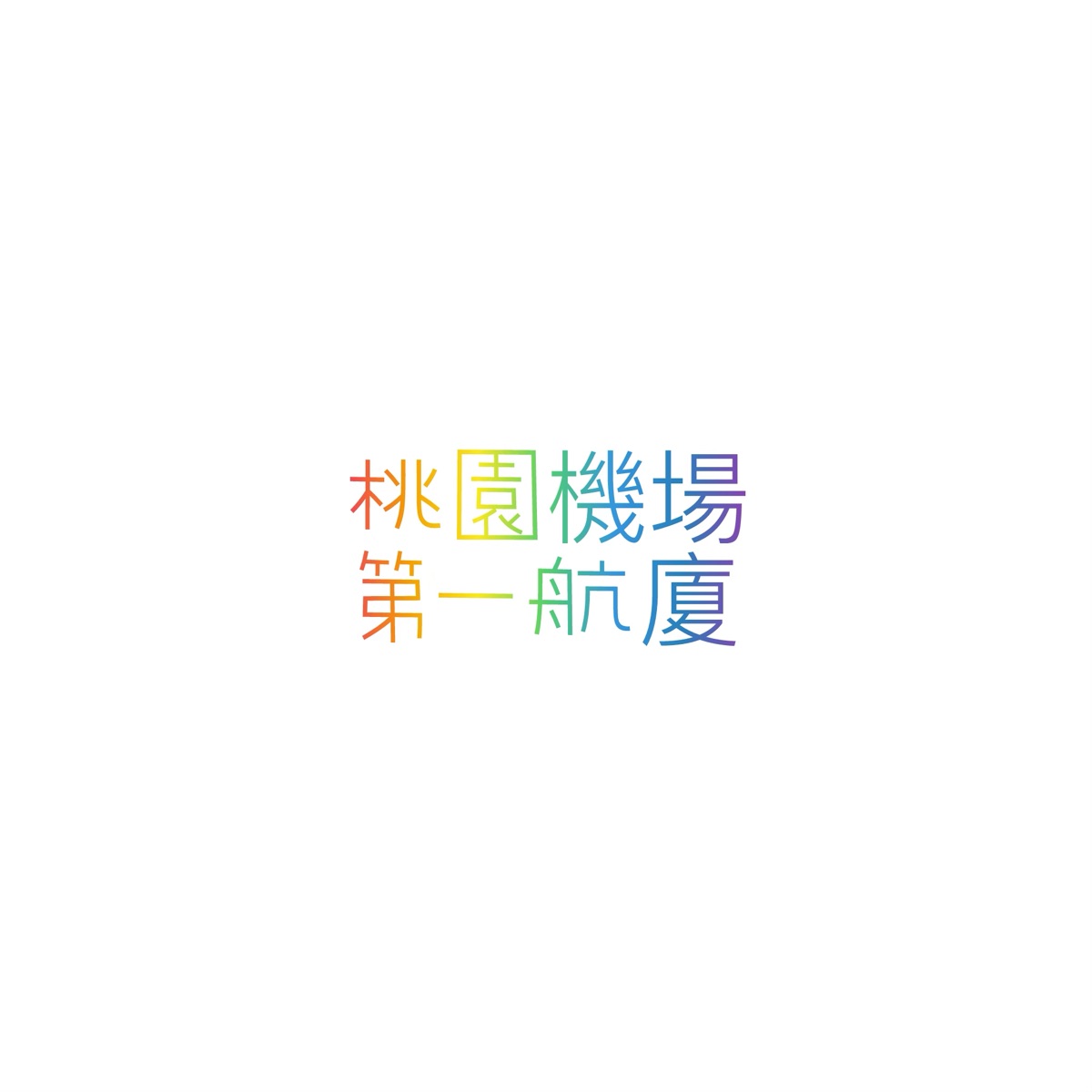 機場第一航廈 | 去趣 chicTrip