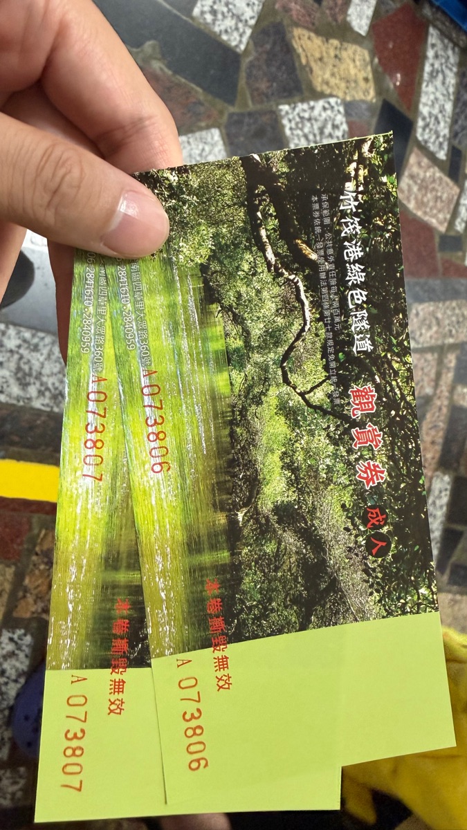 四草綠色隧道 | 去趣 chicTrip