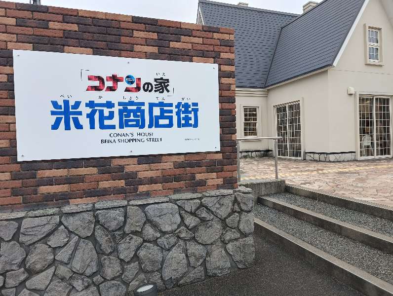 柯南之家 米花商店街 | 去趣 chicTrip