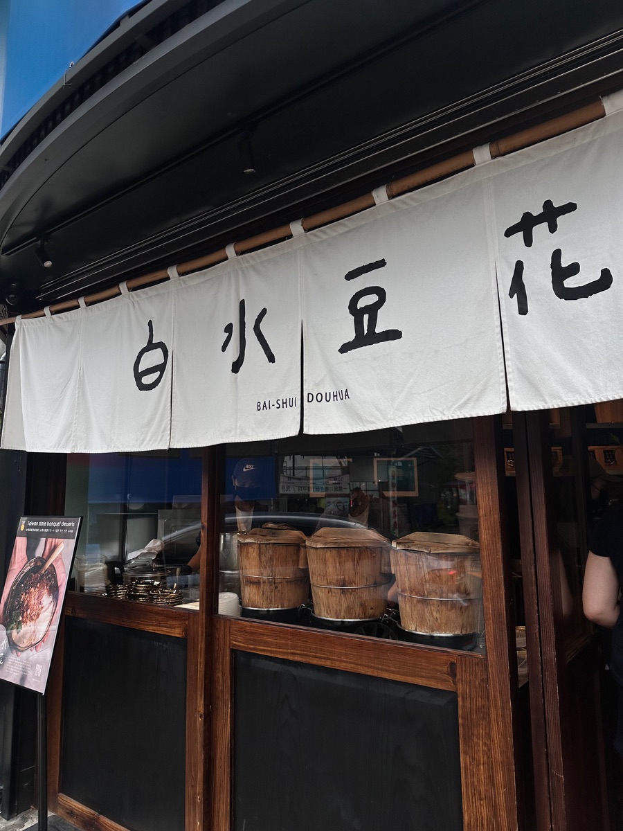 白水豆花 礁溪創始店 | 去趣 chicTrip