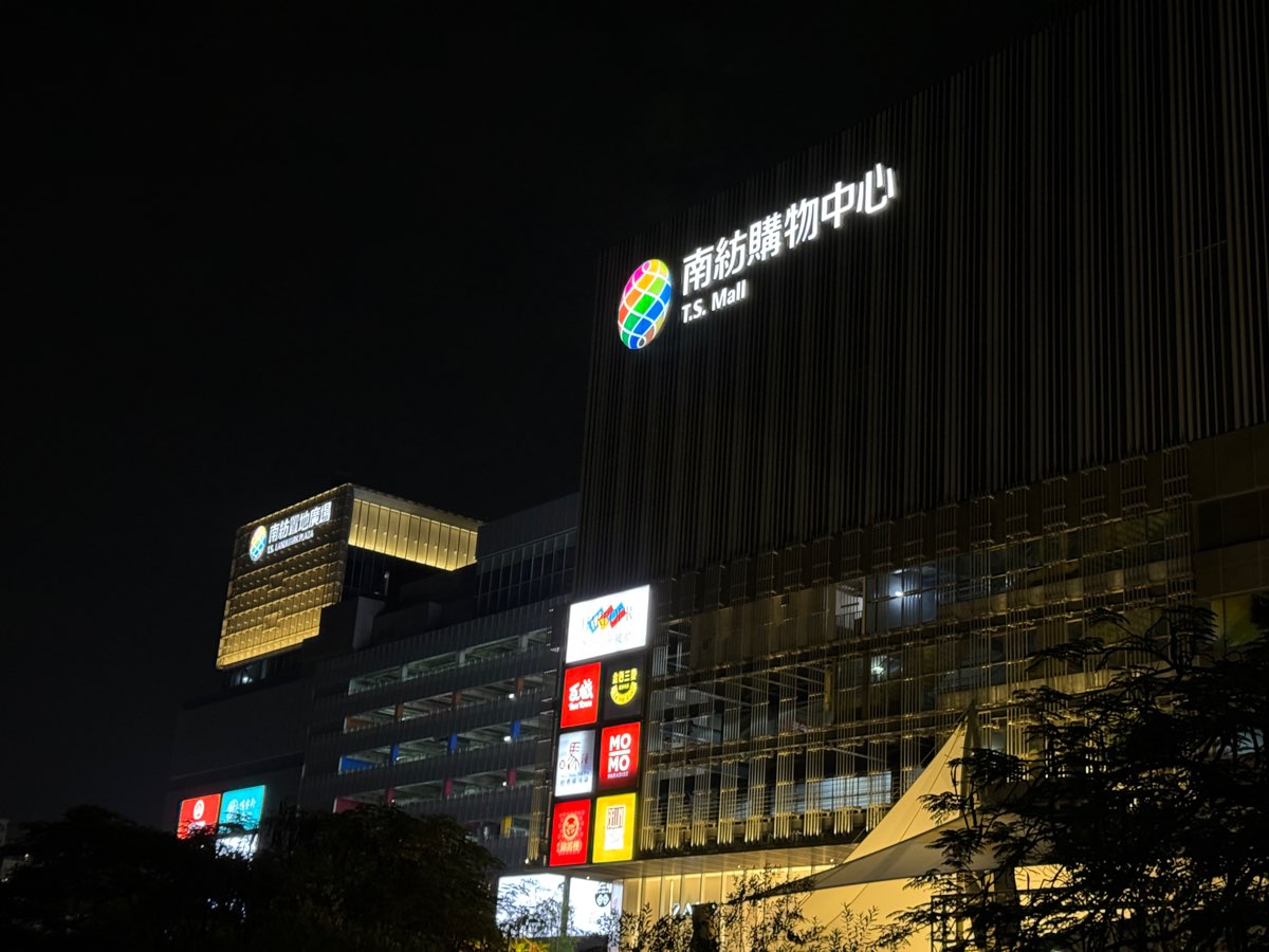 南紡購物中心二期 | 去趣 chicTrip