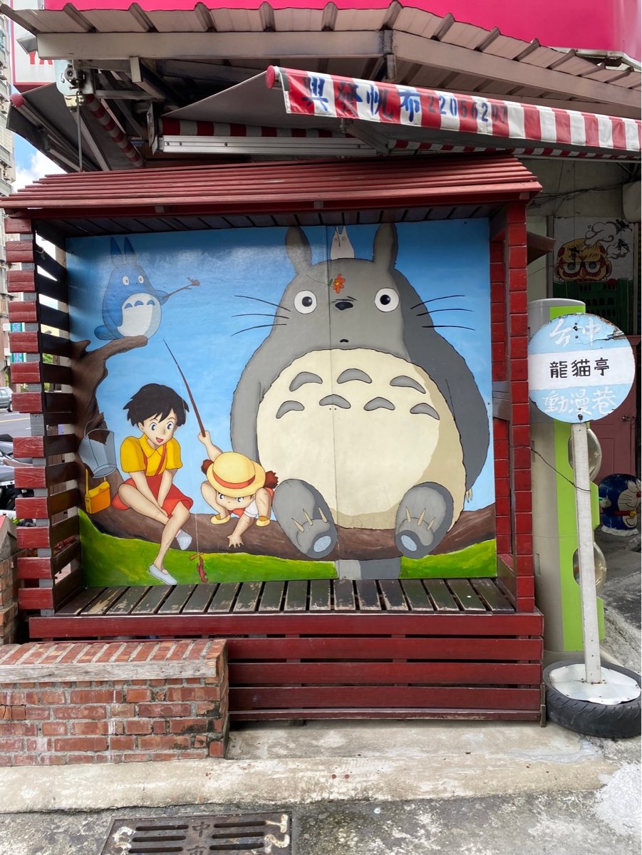 動漫彩繪巷 | 去趣 chicTrip