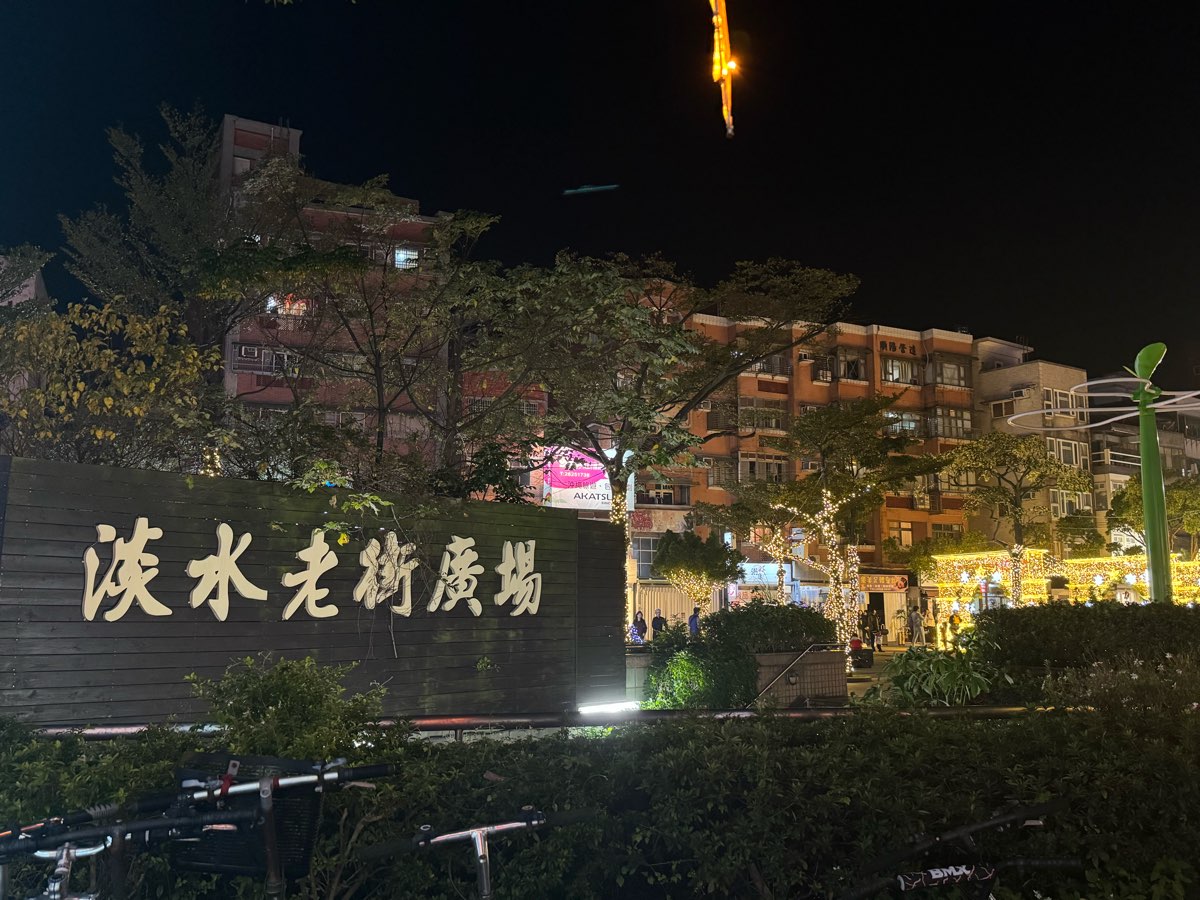 淡水老街 | 去趣 chicTrip