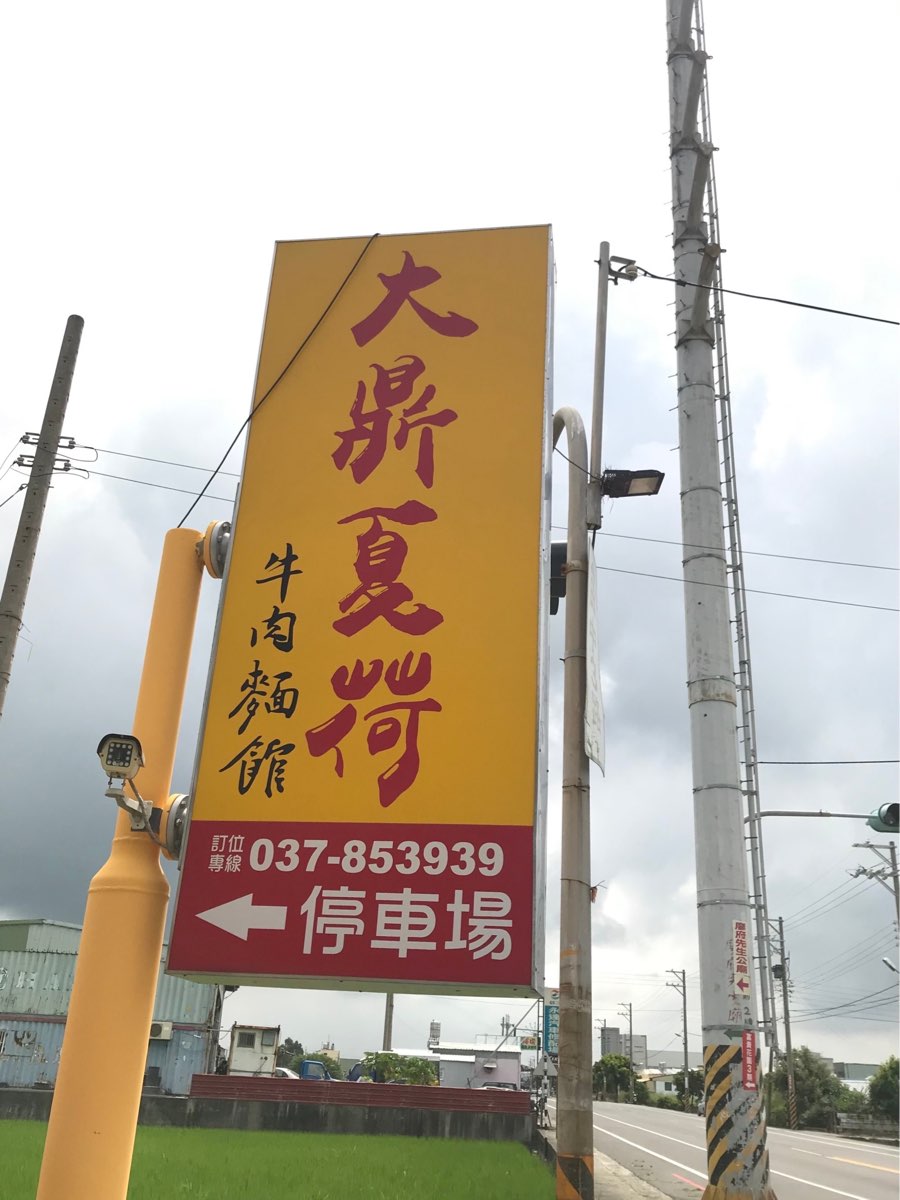 大鼎夏荷牛肉麵館 | 去趣 chicTrip