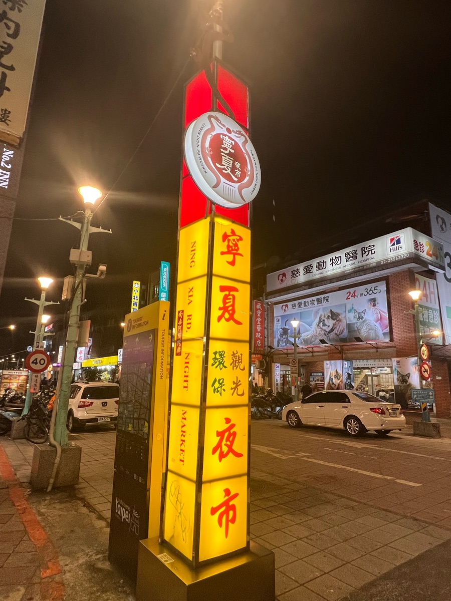 寧夏夜市 | 去趣 chicTrip