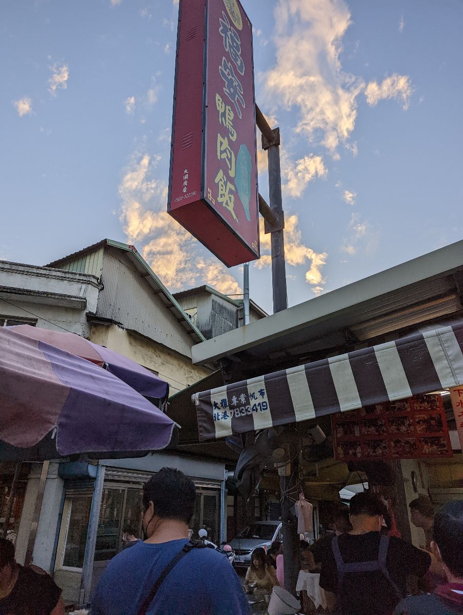 福安鴨肉飯 | 去趣 chicTrip