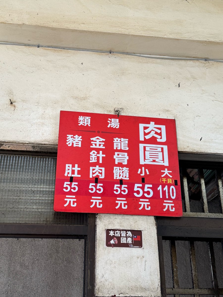 北門口肉圓 | 去趣 chicTrip