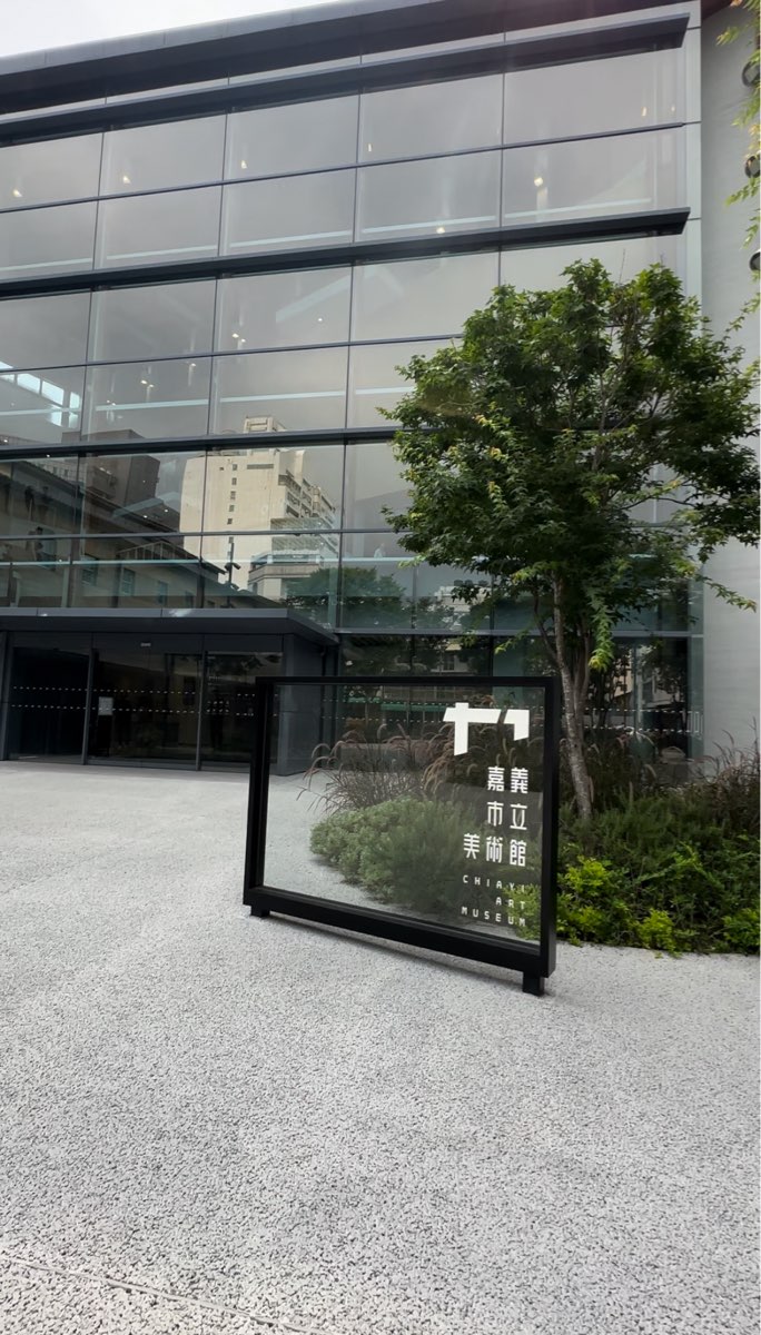 嘉義市立美術館 | 去趣 chicTrip