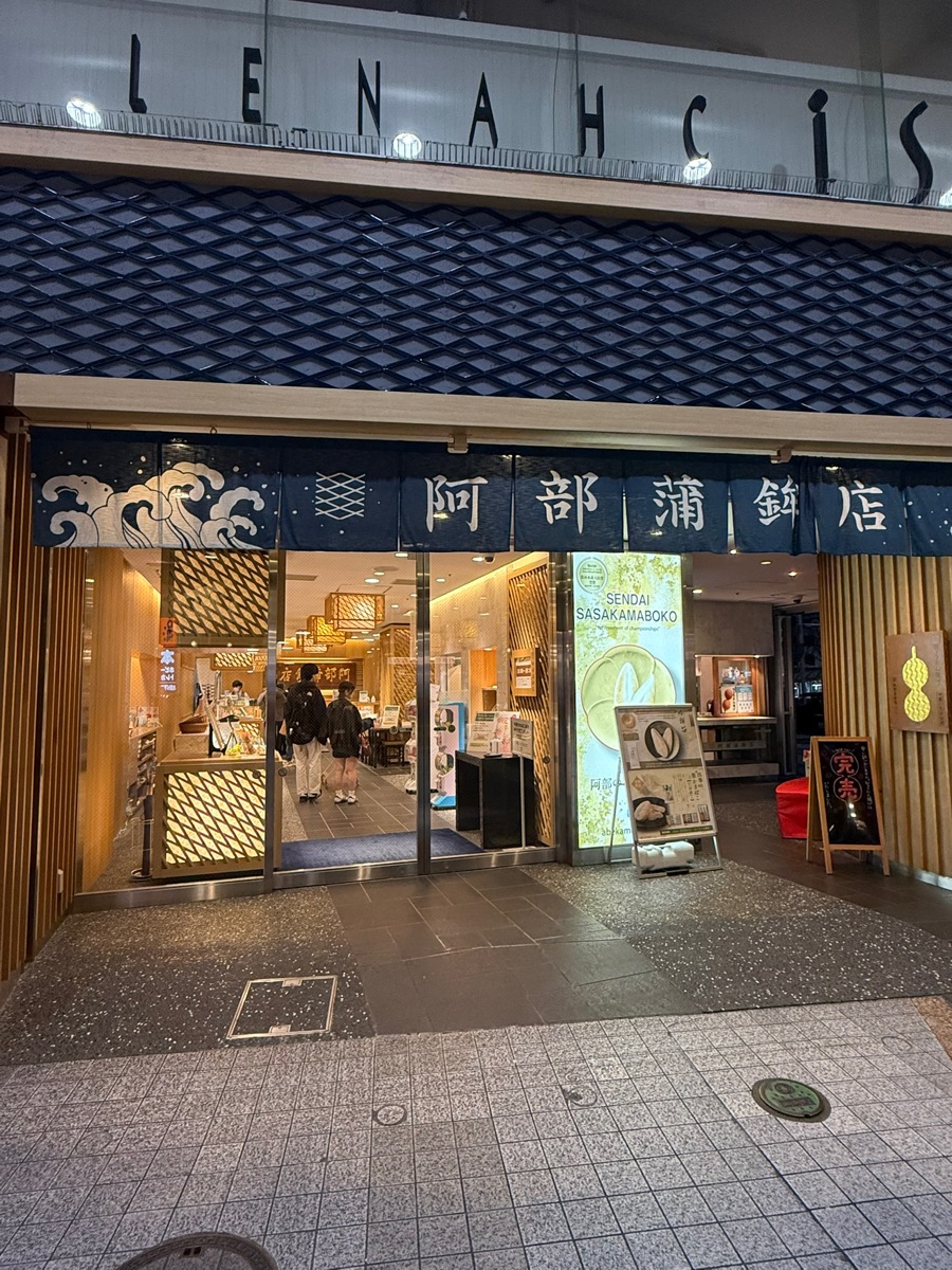 阿部蒲鉾店 本店 | 去趣 chicTrip