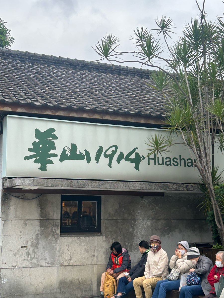 華山1914文化創意產業園區 | 去趣 chicTrip