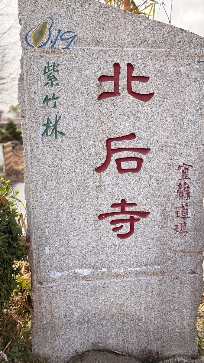 北后寺 | 去趣 chicTrip