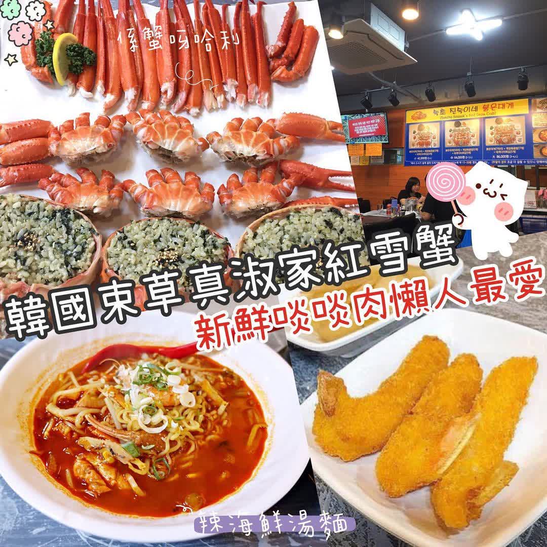 束草真淑家紅雪蟹 | 去趣 chicTrip