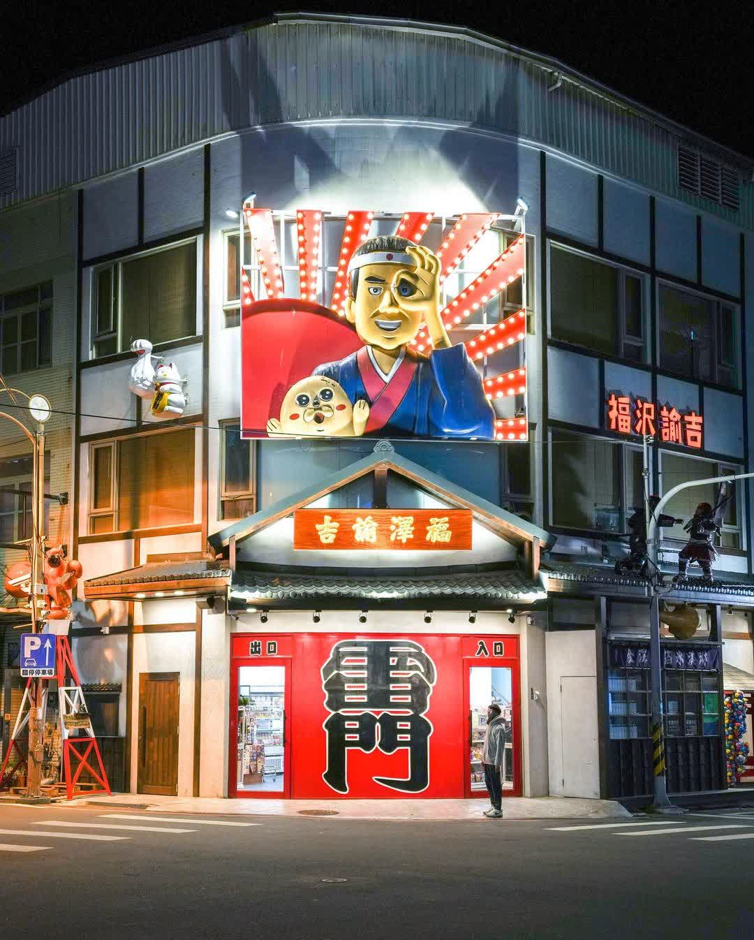 福澤諭吉日式商行 | 去趣 chicTrip