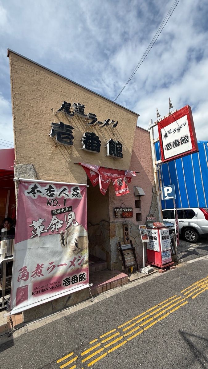 尾道拉麵 壹番館本店 | 去趣 chicTrip