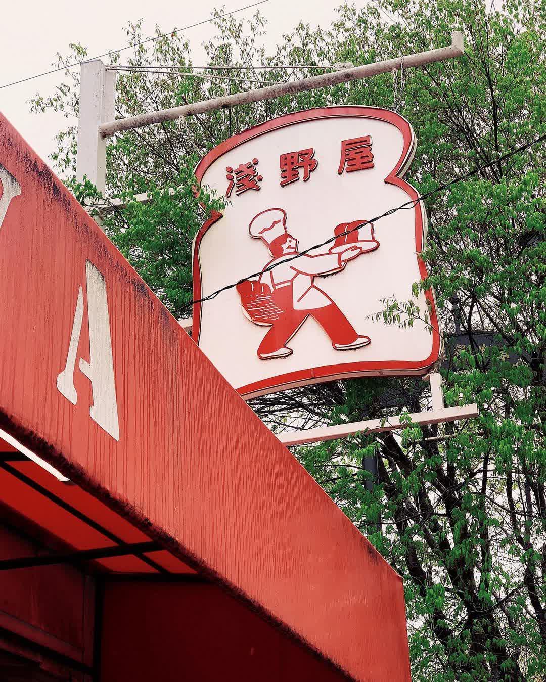 BOULANGERIE ASANOYA | 去趣 chicTrip