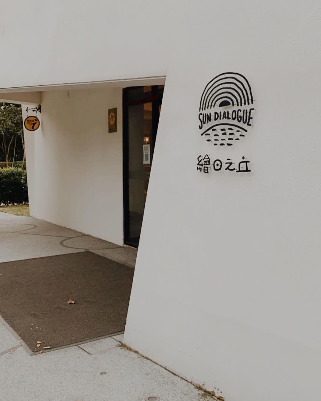 天成文旅-繪日之丘 | 去趣 chicTrip