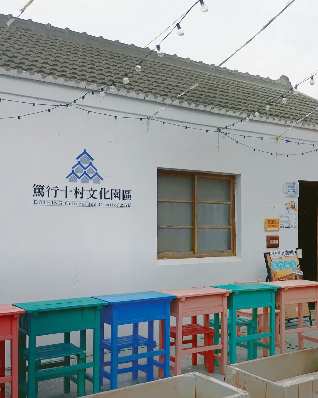 篤行十村 | 去趣 chicTrip