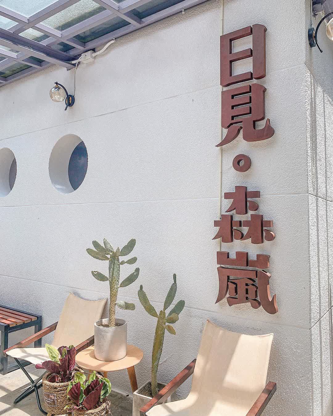 日見森嵐 | 去趣 chicTrip